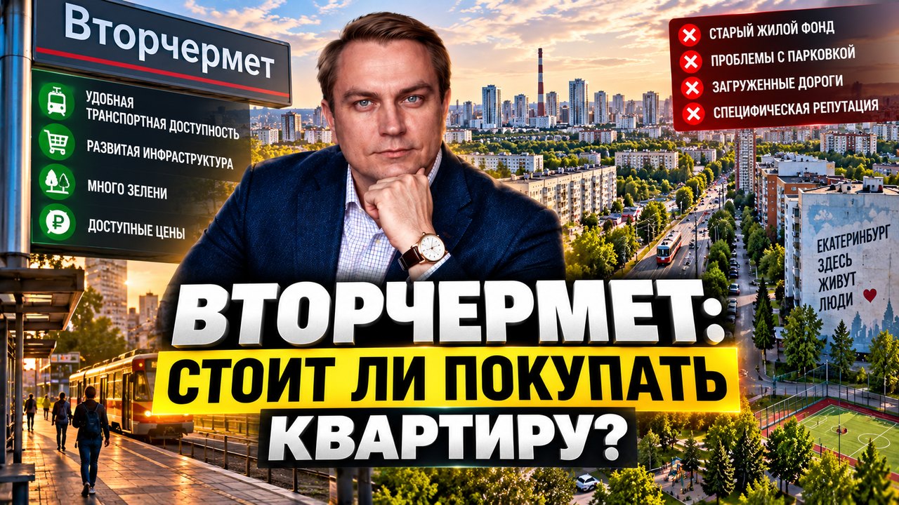 Стоит ли покупать квартиру на Вторчермете в 2026 году