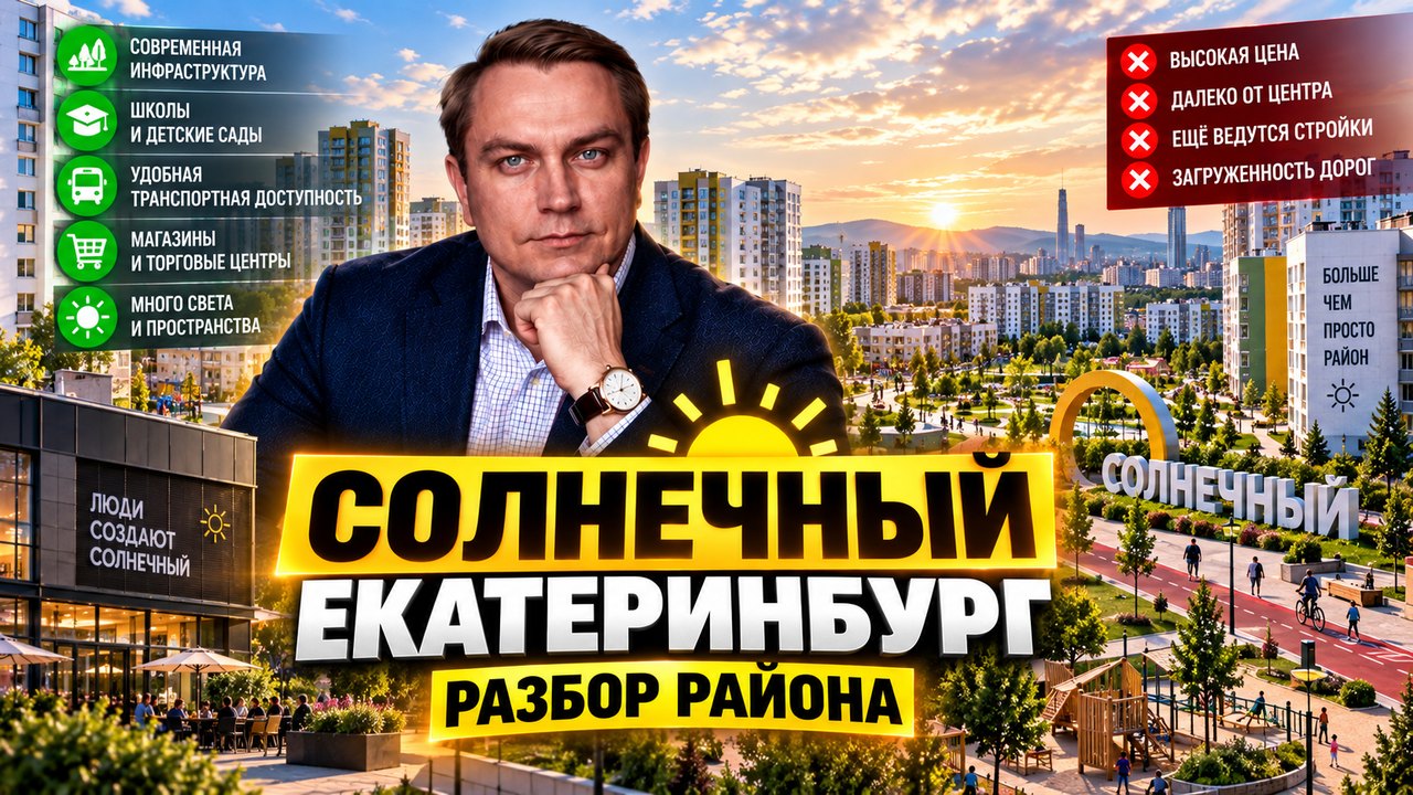 Солнечный в Екатеринбурге: разбор района без прикрас