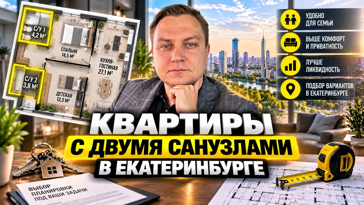 Квартиры с двумя санузлами: где искать в Екатеринбурге