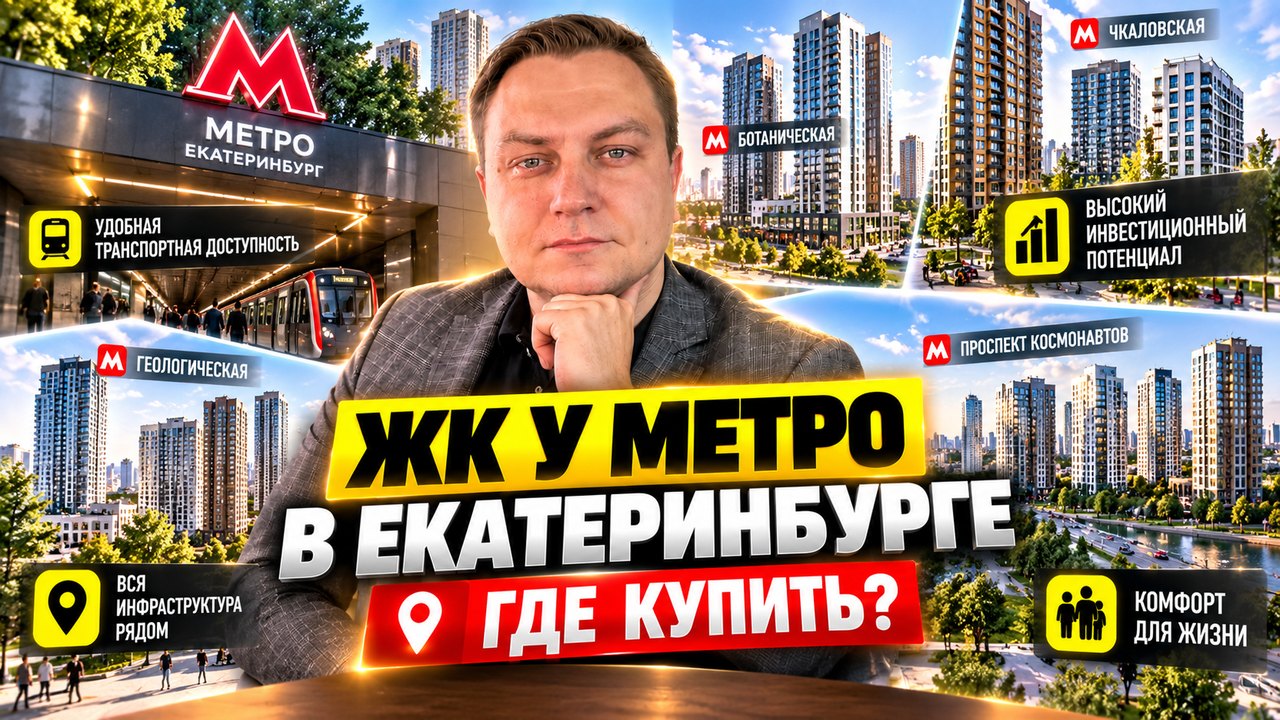 ЖК у метро в Екатеринбурге: у каких станций строят