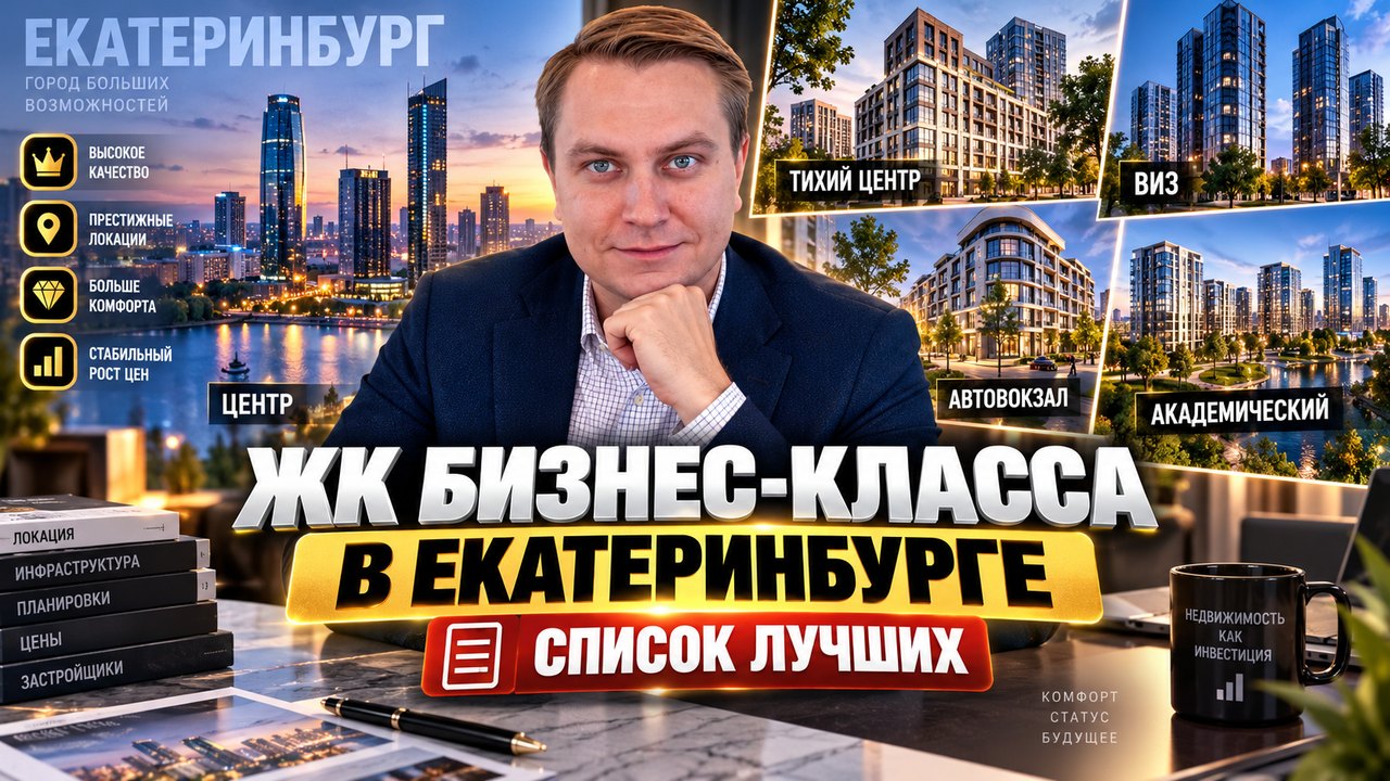 ЖК бизнес-класса в Екатеринбурге: 36 проектов и признаки
