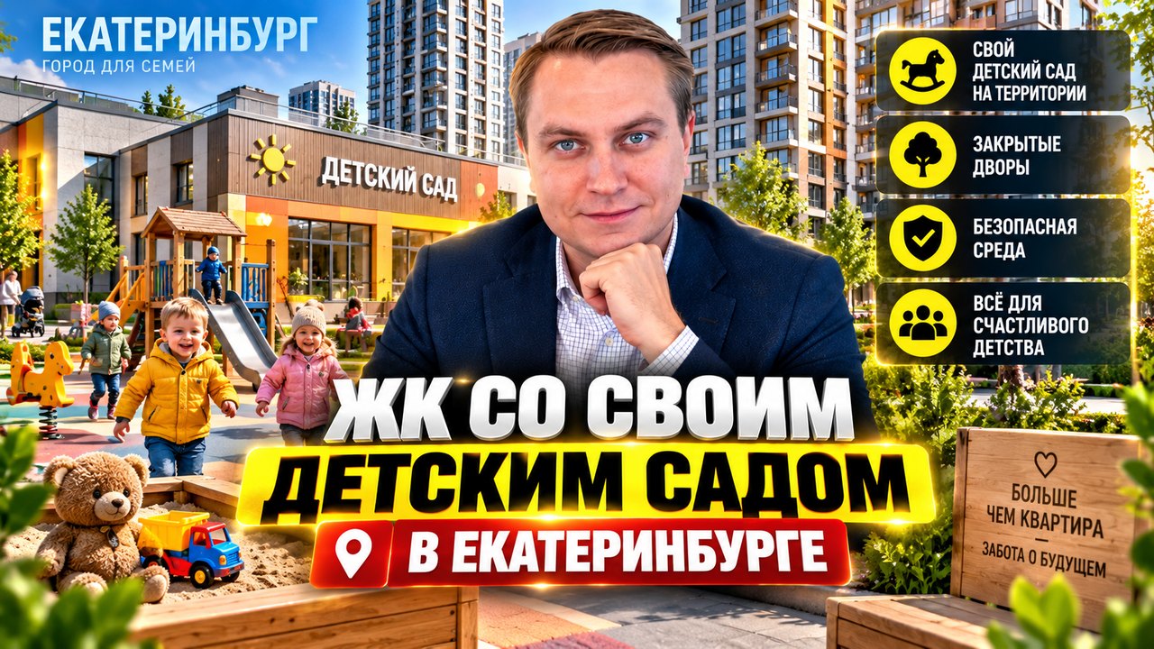 Детский сад в ЖК Екатеринбурга: где построен, а где нет