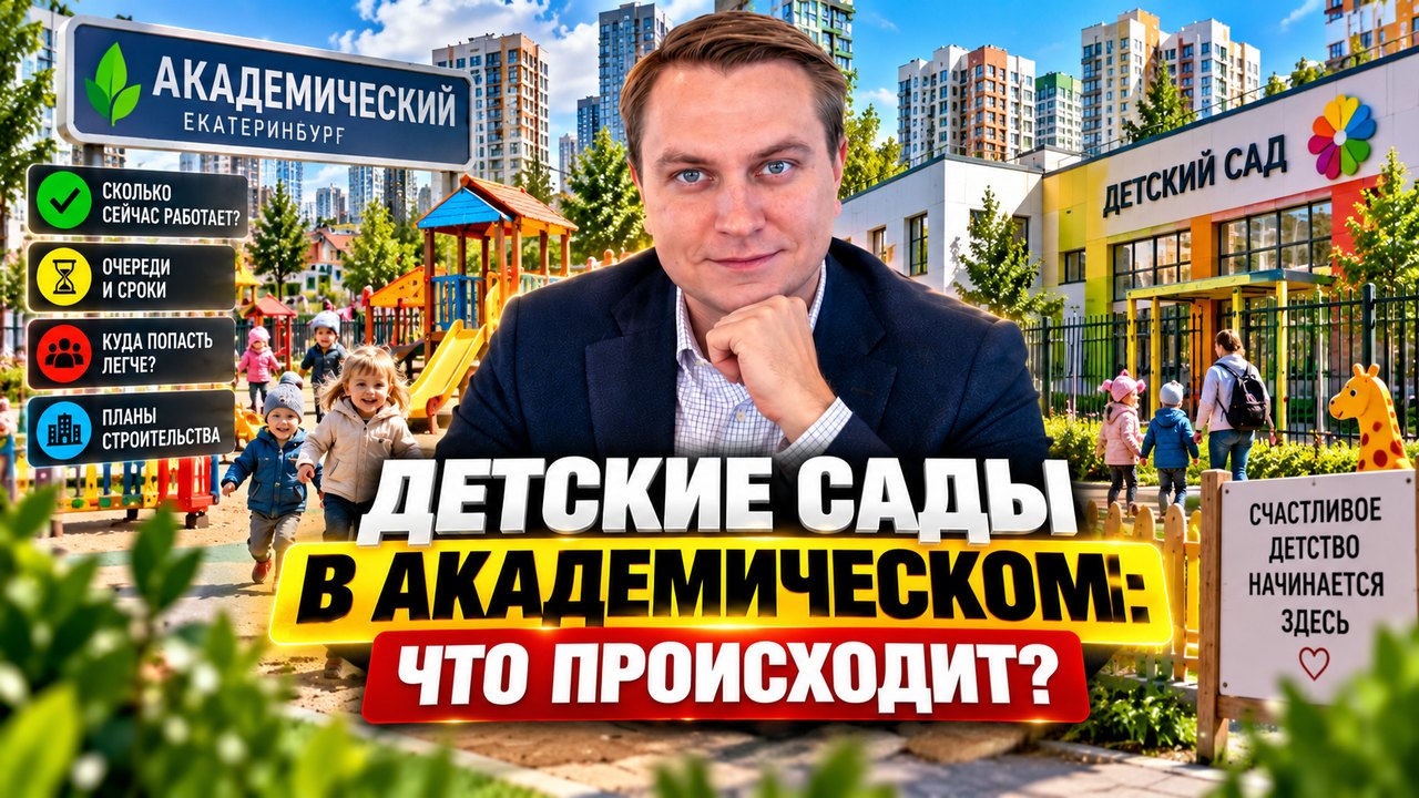 Детские сады в Академическом: дефицит мест и что делать