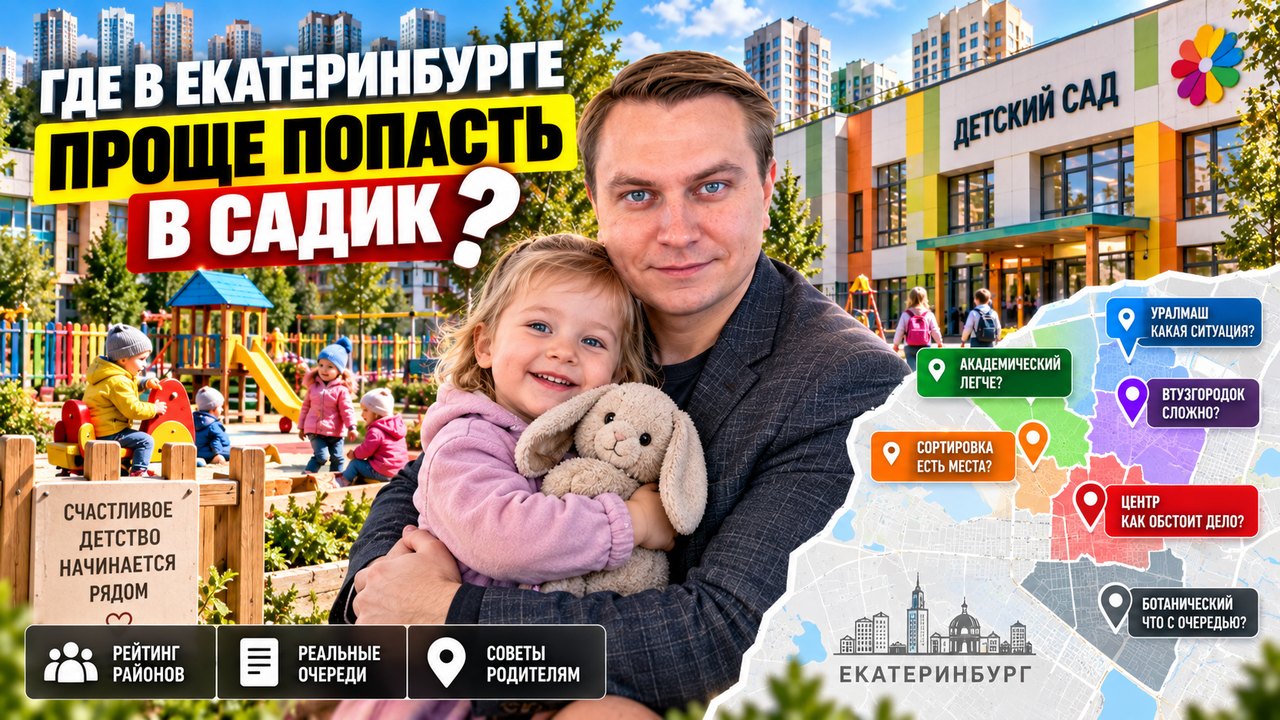 Садик в Екатеринбурге: где проще получить место