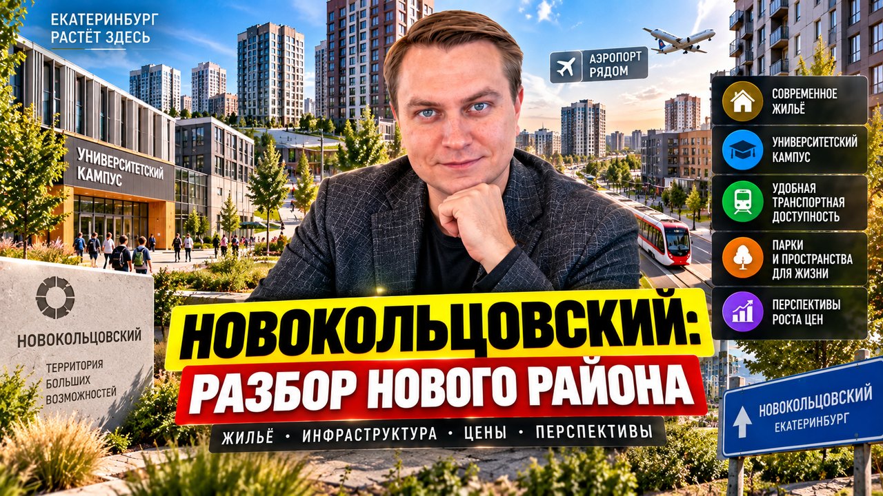 Новокольцовский в Екатеринбурге: разбор района и минусы