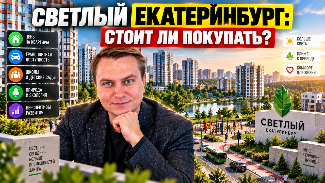 Светлый в Екатеринбурге: стоит ли покупать квартиру