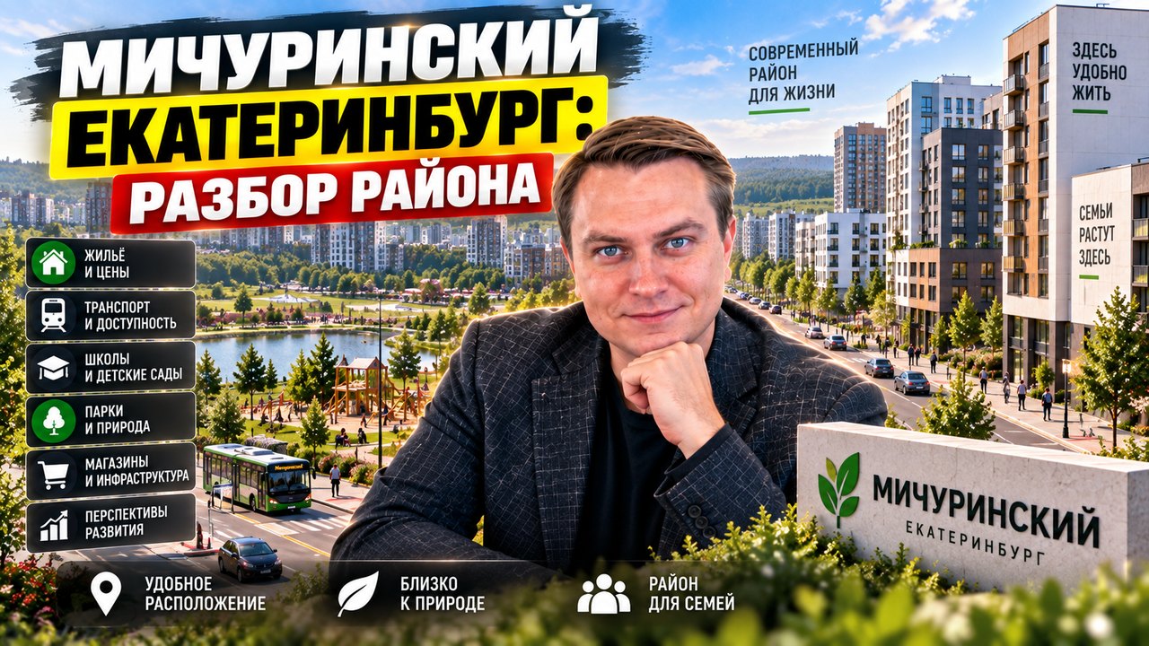 Мичуринский в Екатеринбурге: стоит ли покупать квартиру
