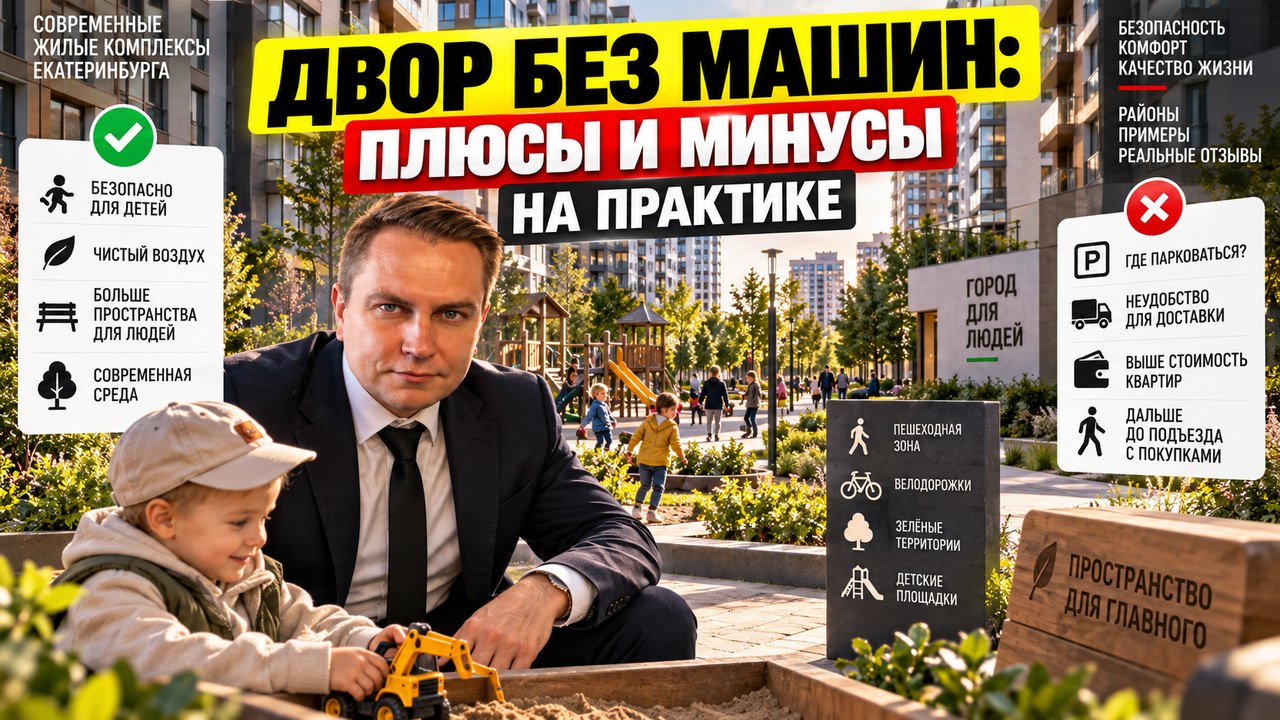 Двор без машин в новостройке: плюсы и минусы для жильцов