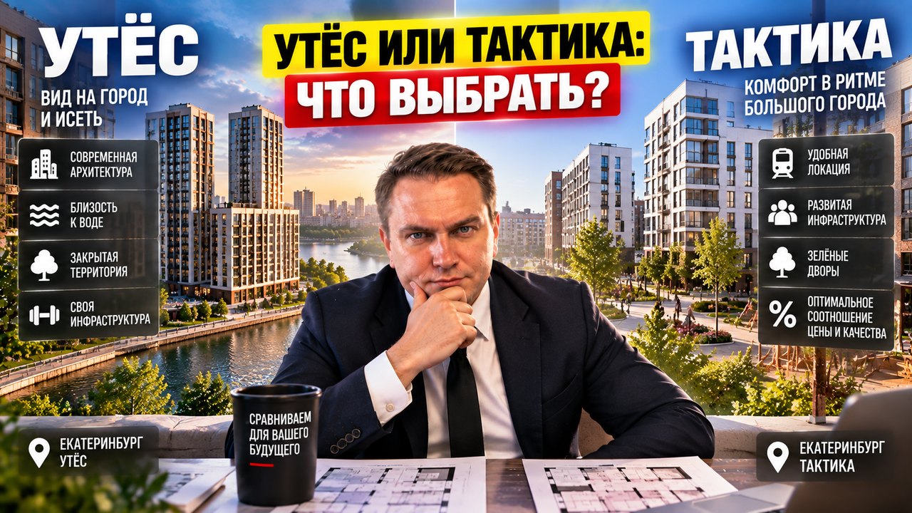 Утёс или Тактика в Екатеринбурге: сравнение ЖК