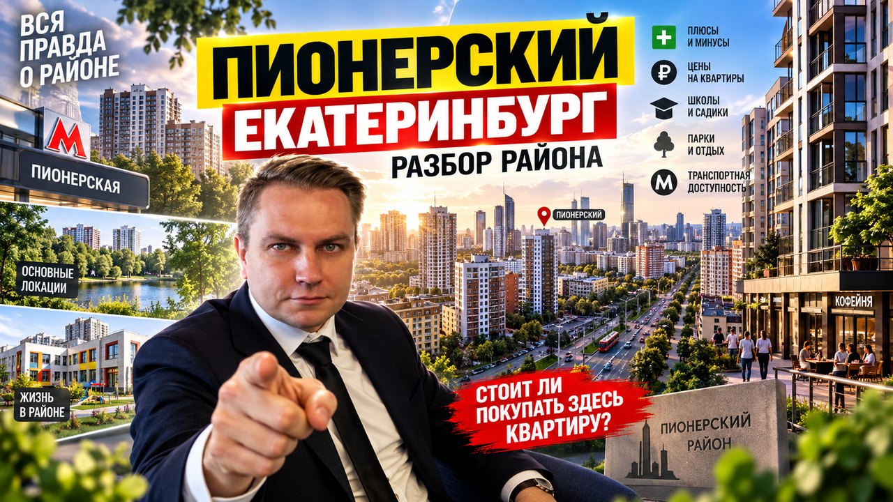 Пионерский район Екатеринбурга: стоит ли покупать квартиру