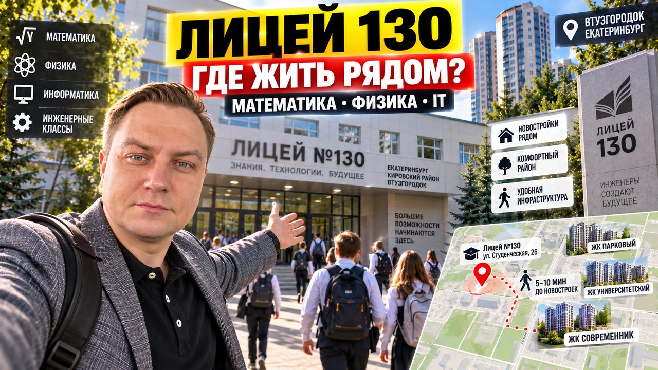 Лицей 130 Екатеринбург: как купить квартиру рядом