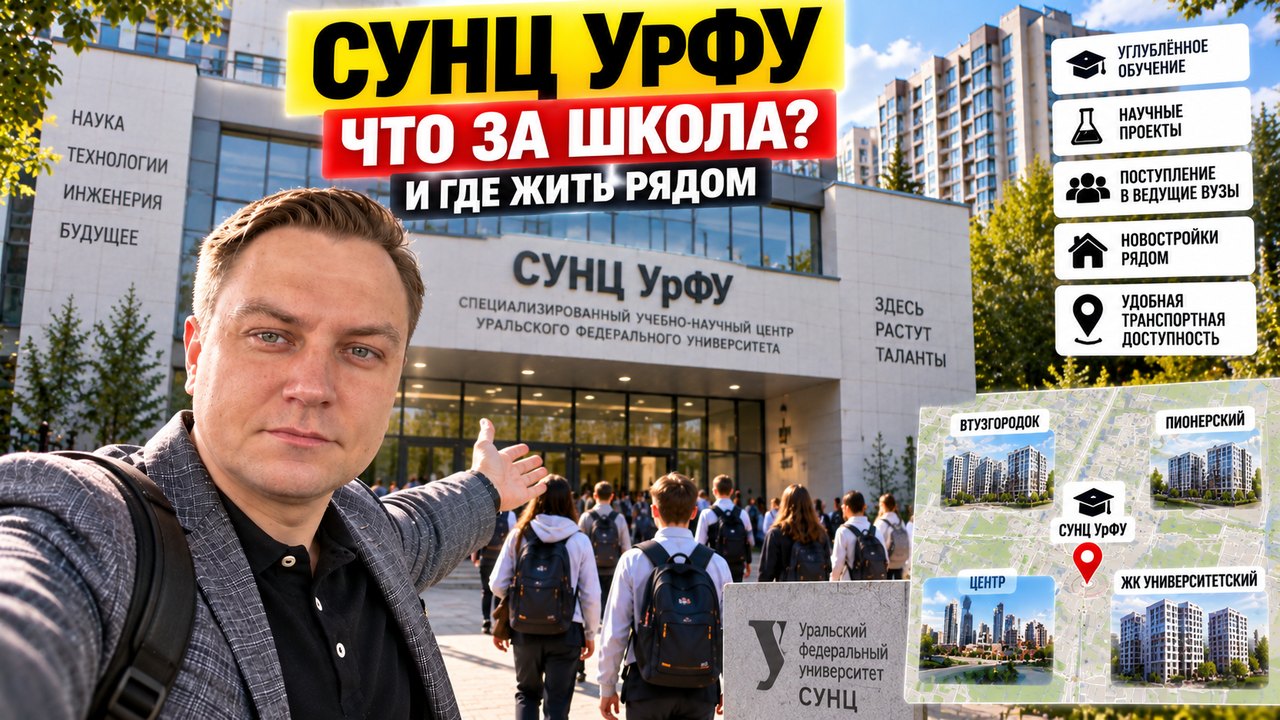 СУНЦ УрФУ: как поступить и где купить квартиру рядом