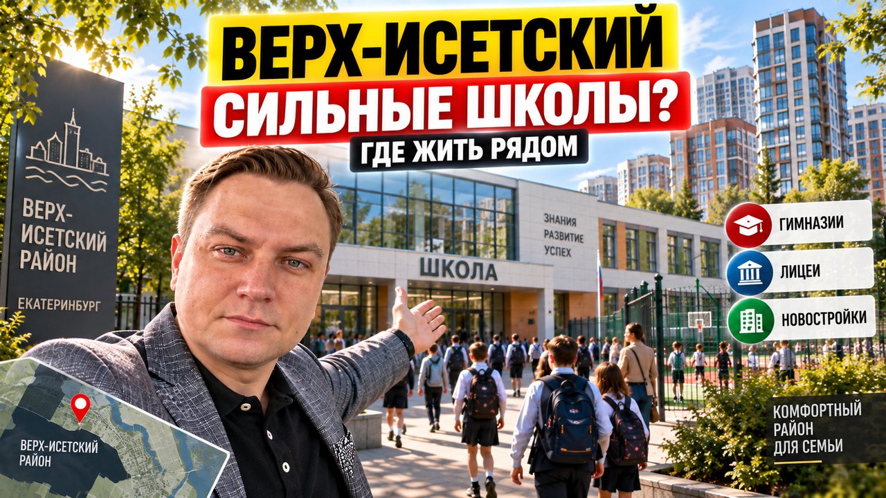 Сильные школы Верх-Исетского района: где и как попасть
