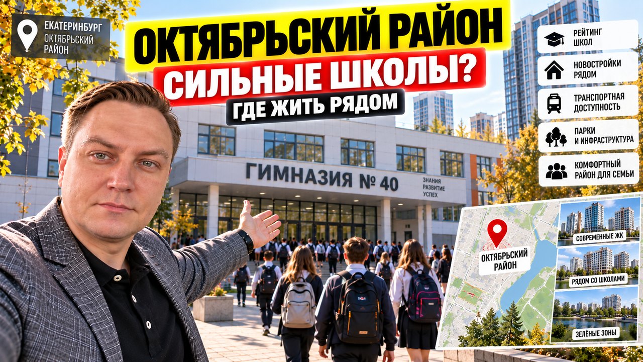 Школы Октябрьского района Екатеринбурга: где сильные