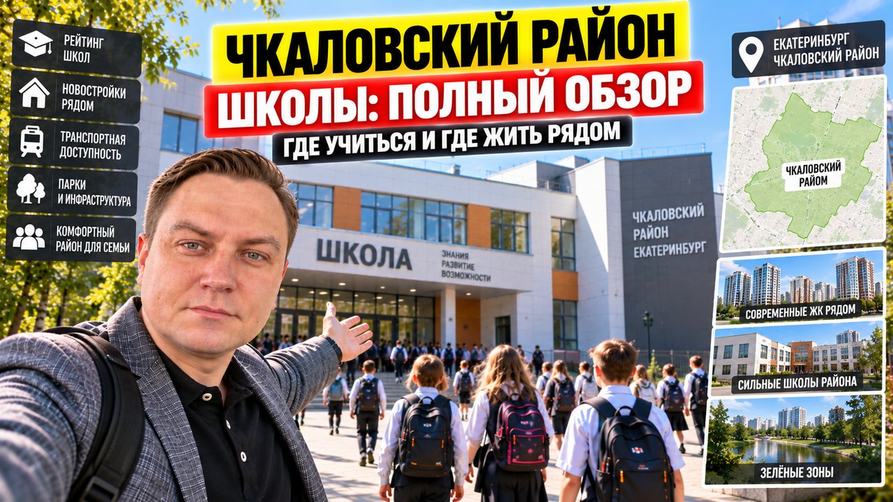 Школы Чкаловского района Екатеринбурга: где сильные