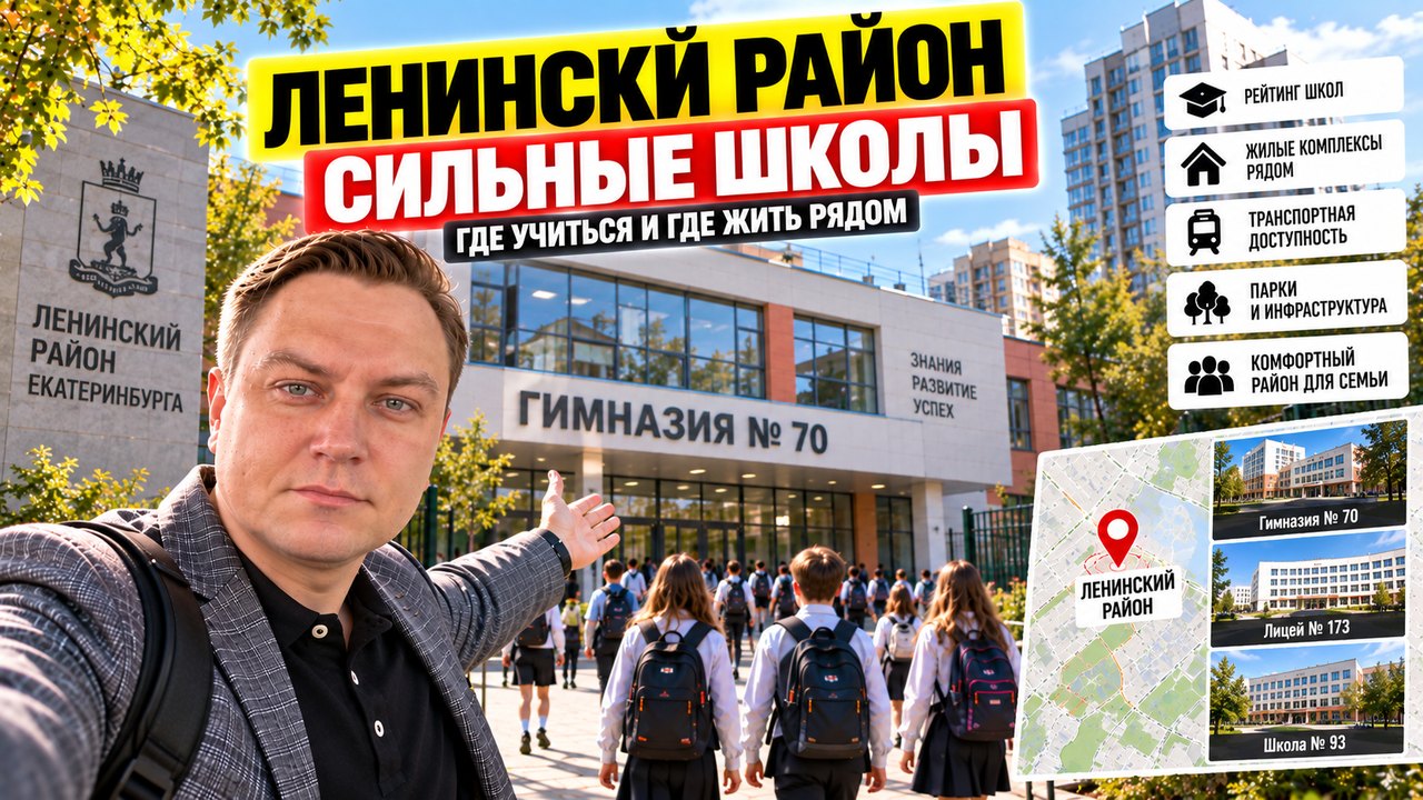 Школы Ленинского района Екатеринбурга: где сильные