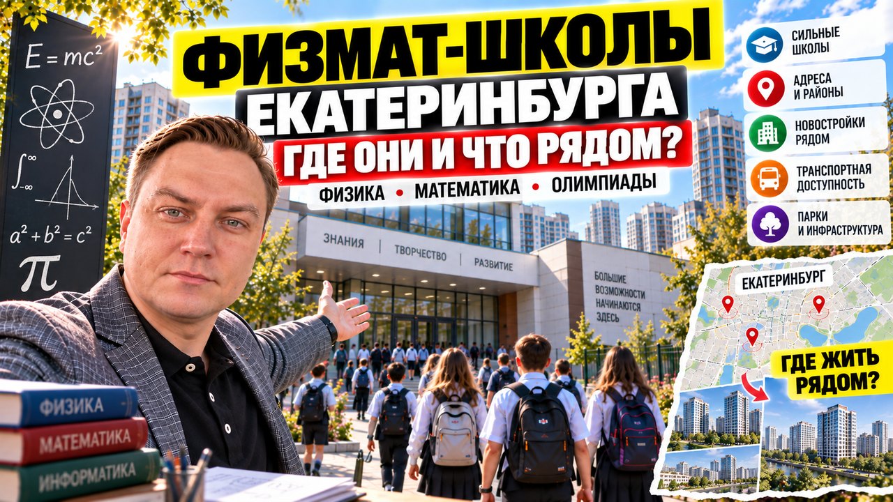 Физмат-школы Екатеринбурга: адреса, отбор и жильё рядом