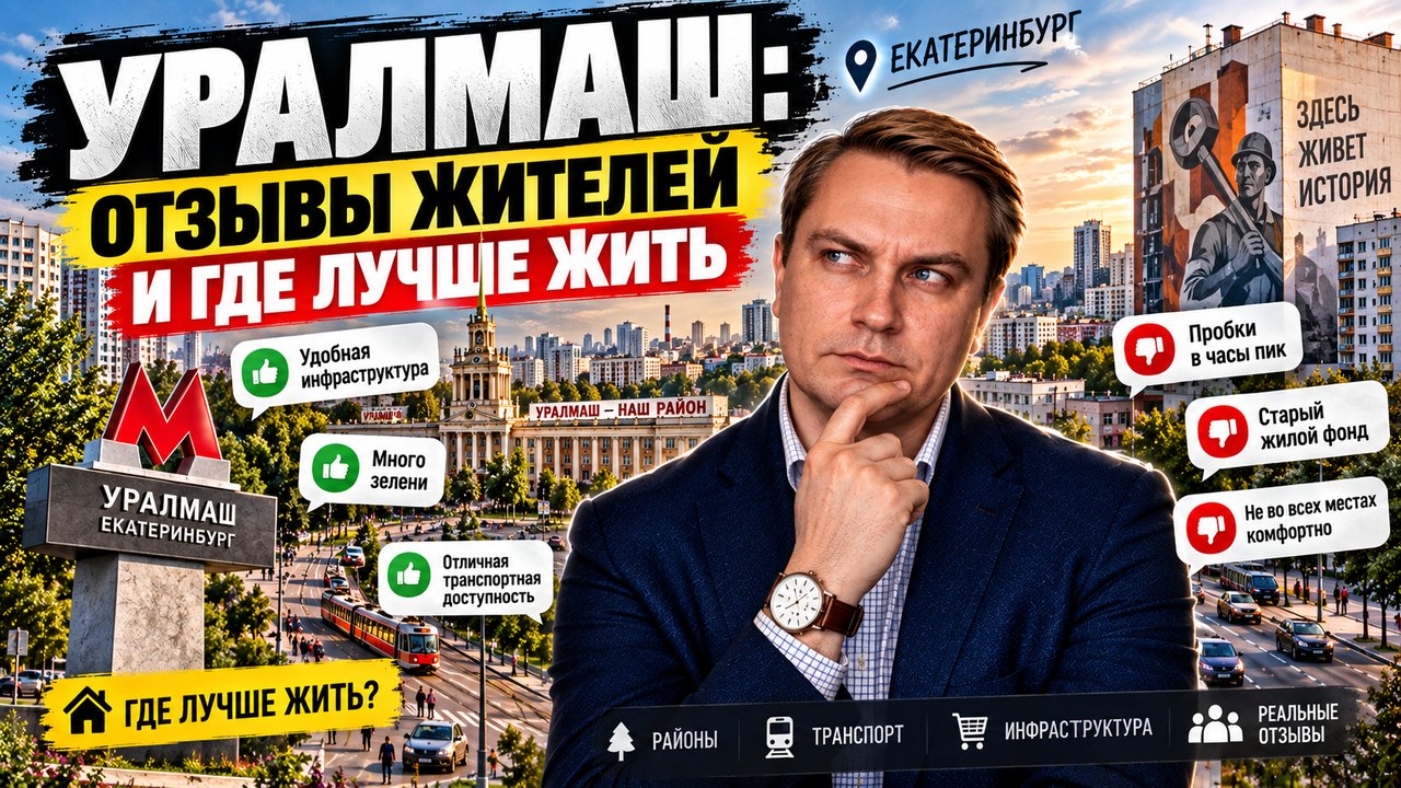 Уралмаш в Екатеринбурге: отзывы жителей и где в районе лучше жить