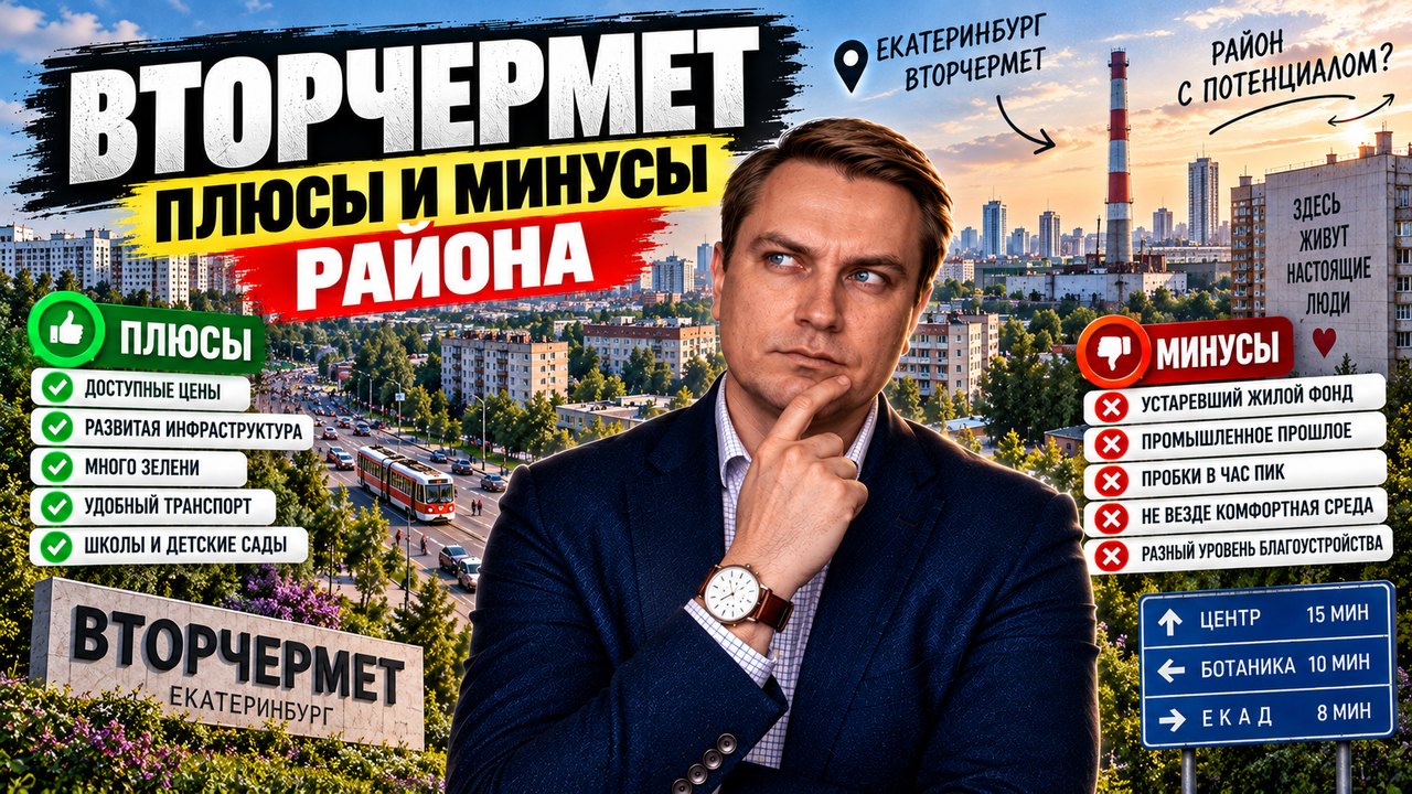 Вторчермет в Екатеринбурге: плюсы и минусы района