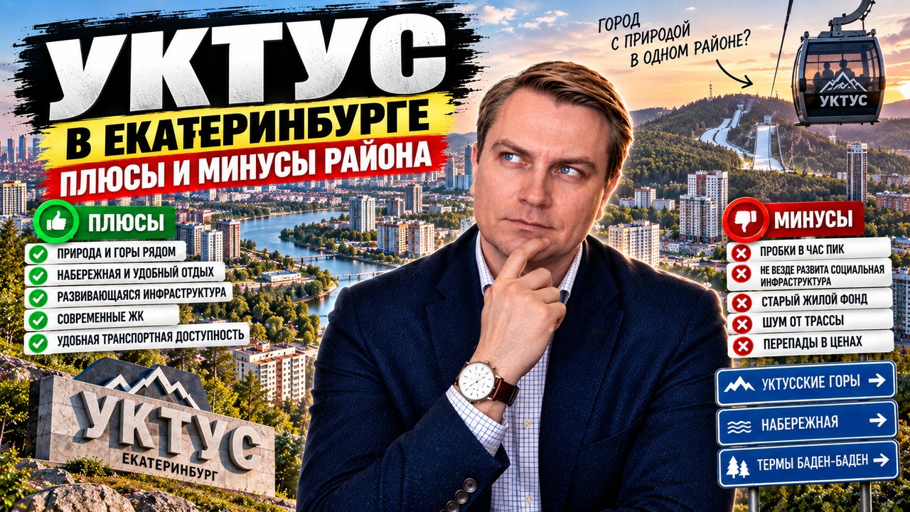 Уктус в Екатеринбурге: плюсы и минусы района глазами брокера