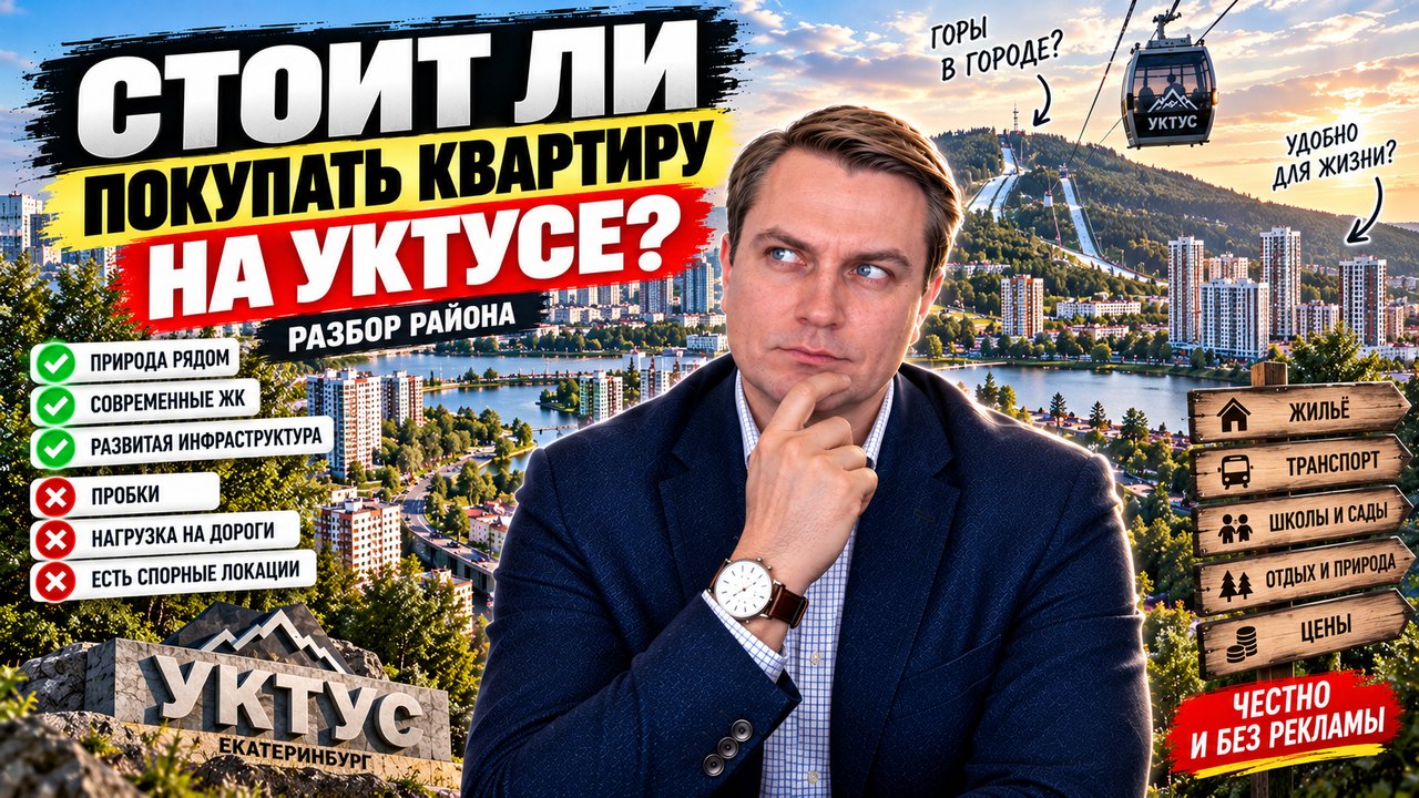 Жилой район Уктус в Екатеринбурге: стоит ли покупать здесь квартиру