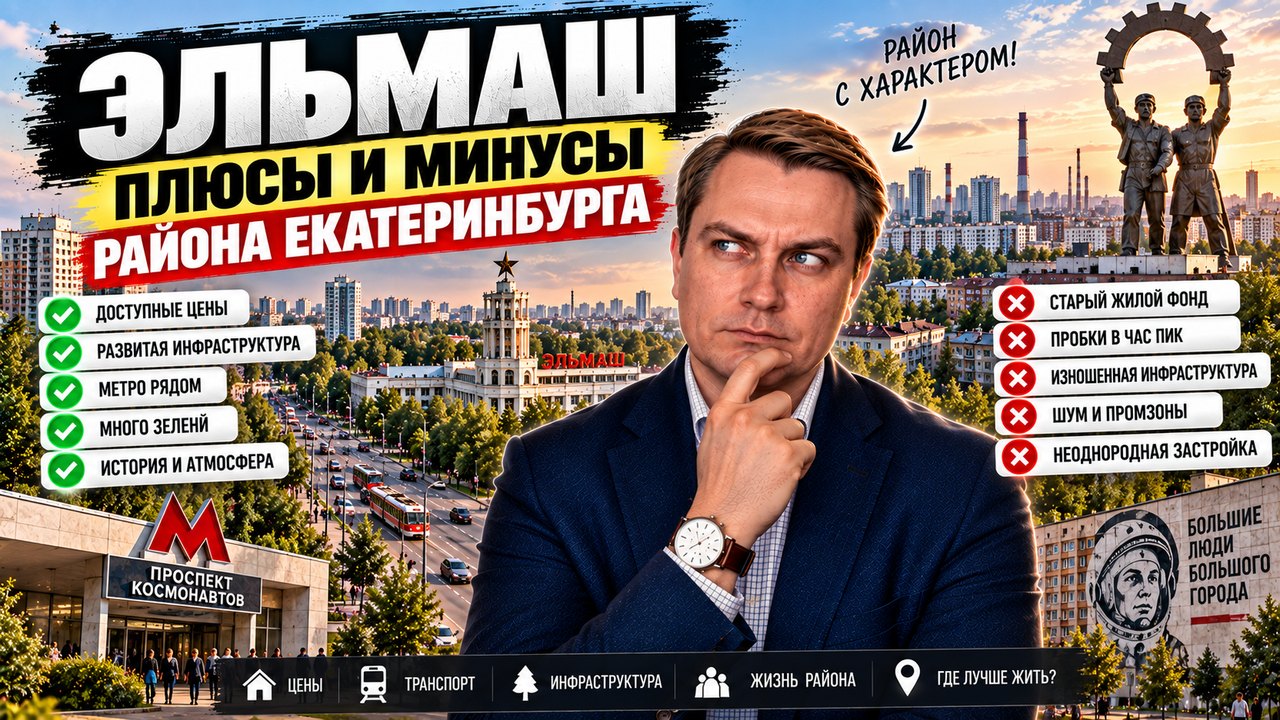 Эльмаш в Екатеринбурге: плюсы и минусы района глазами брокера