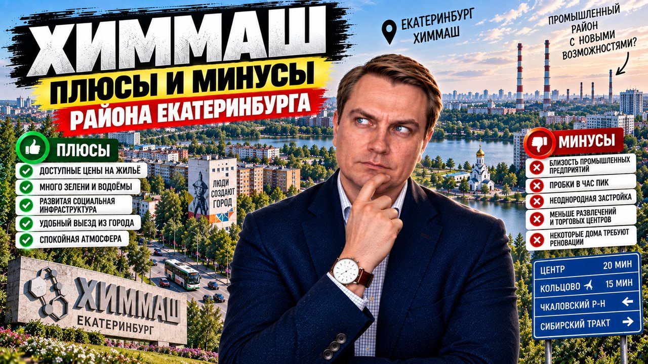 Химмаш в Екатеринбурге: плюсы и минусы района глазами брокера
