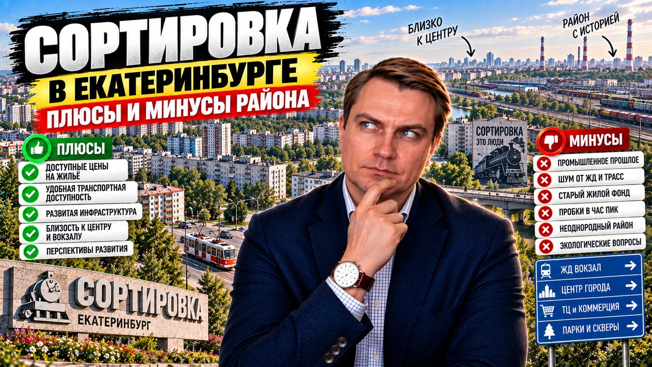 Сортировка в Екатеринбурге: плюсы и минусы района глазами брокера