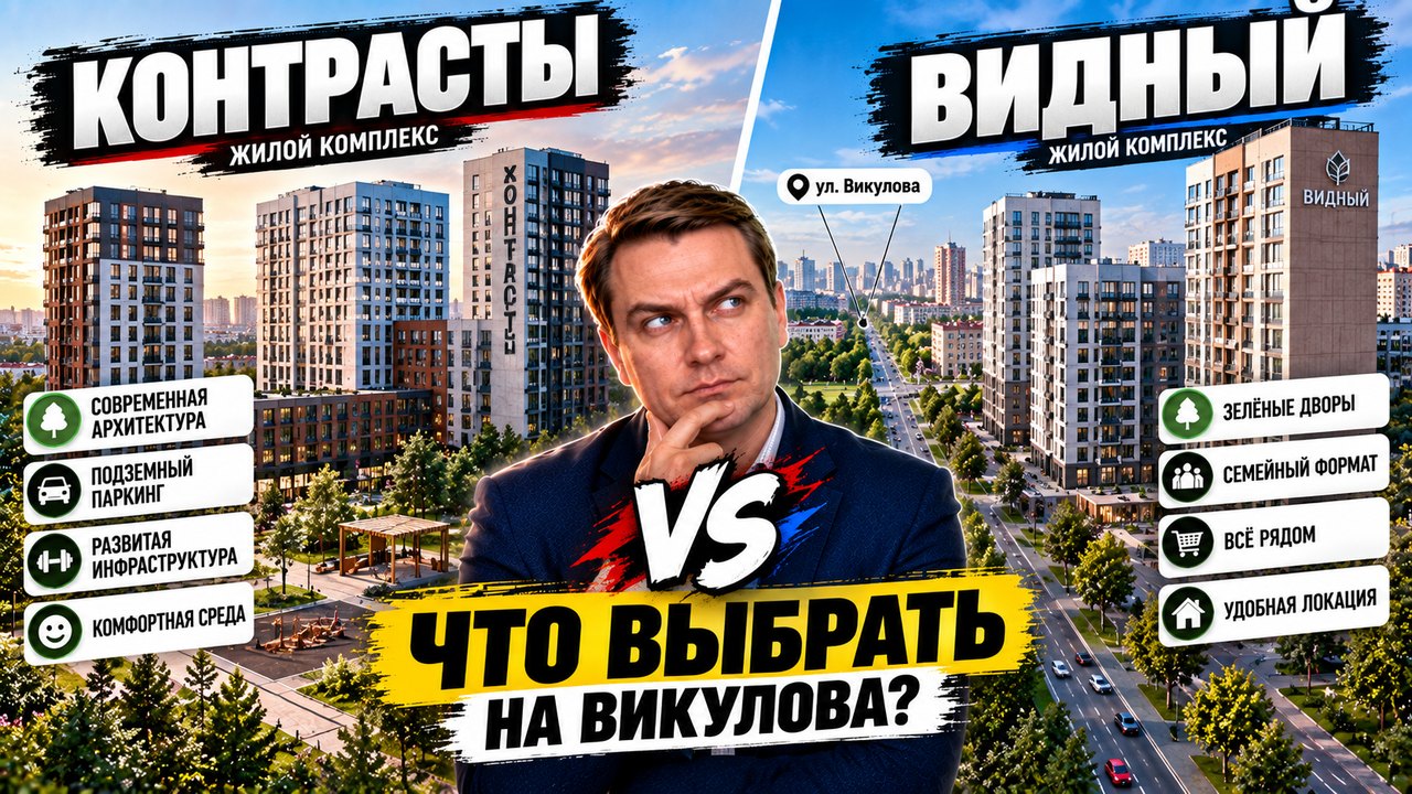 ЖК Контрасты или ЖК Видный: что выбрать на улице Викулова в Верх-Исетском районе