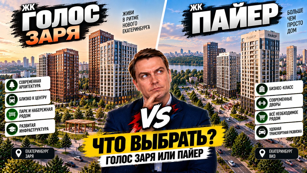 ЖК Голос Заря или Пайер: что выбрать покупателю бизнес-класса в Екатеринбурге