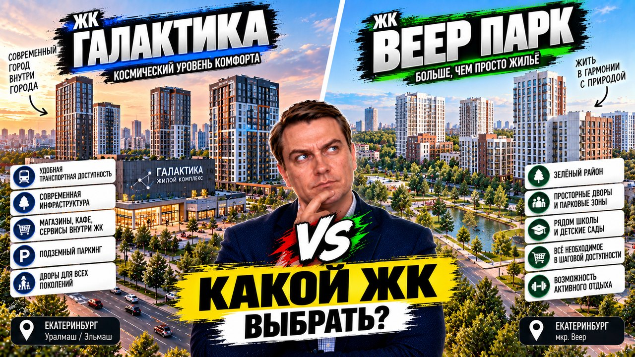 Галактика или Веер парк — какой ЖК на проспекте Космонавтов выбрать