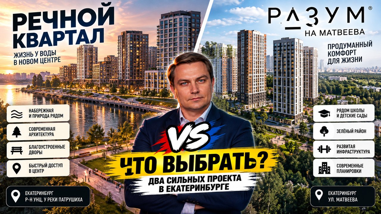 Речной квартал или РАЗУМ на Матвеева: что выбрать в Академическом районе Екатеринбурга
