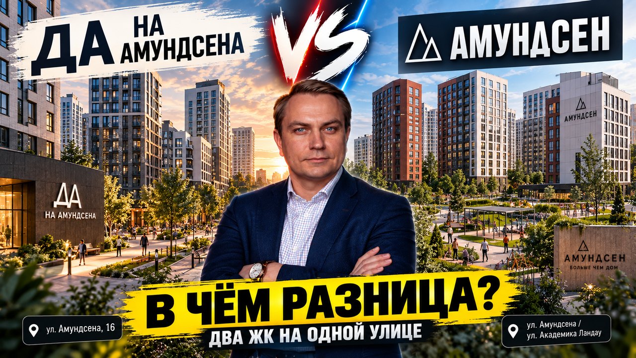«Да на Амундсена» или «Амундсен»: в чём разница между двумя ЖК на одной улице