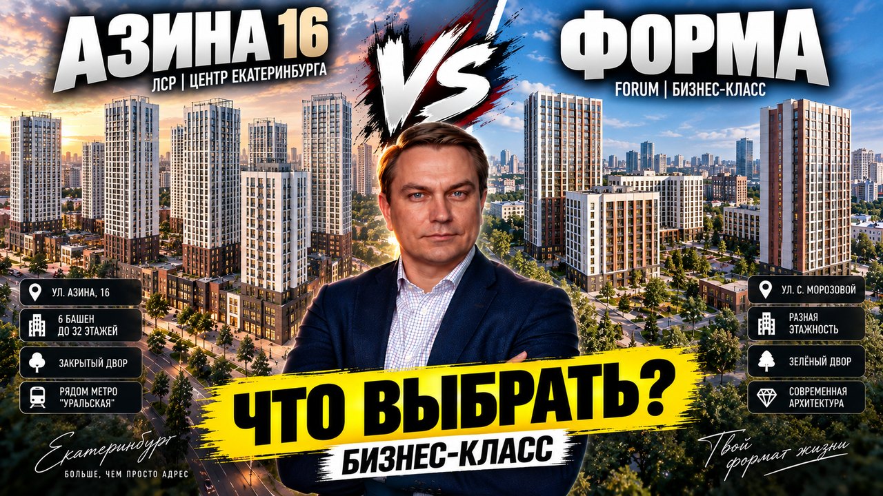 ЖК Азина 16 или Форма: что выбрать в бизнес-классе Екатеринбурга