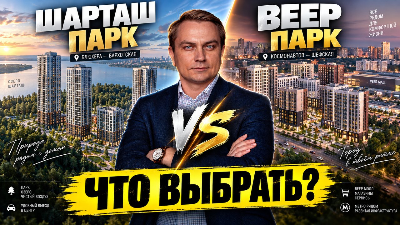 Шарташ Парк или Веер парк: сравнение двух ЖК комфорт-плюс в Екатеринбурге