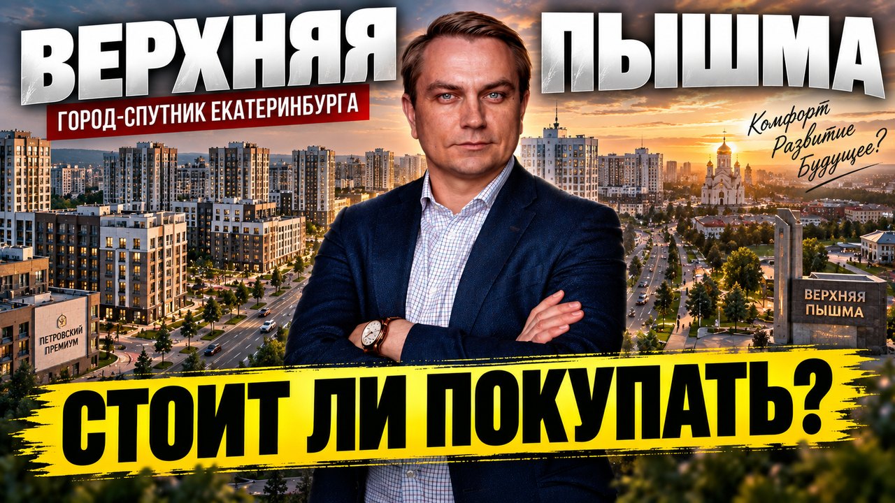 Верхняя Пышма: стоит ли покупать квартиру в городе-спутнике Екатеринбурга