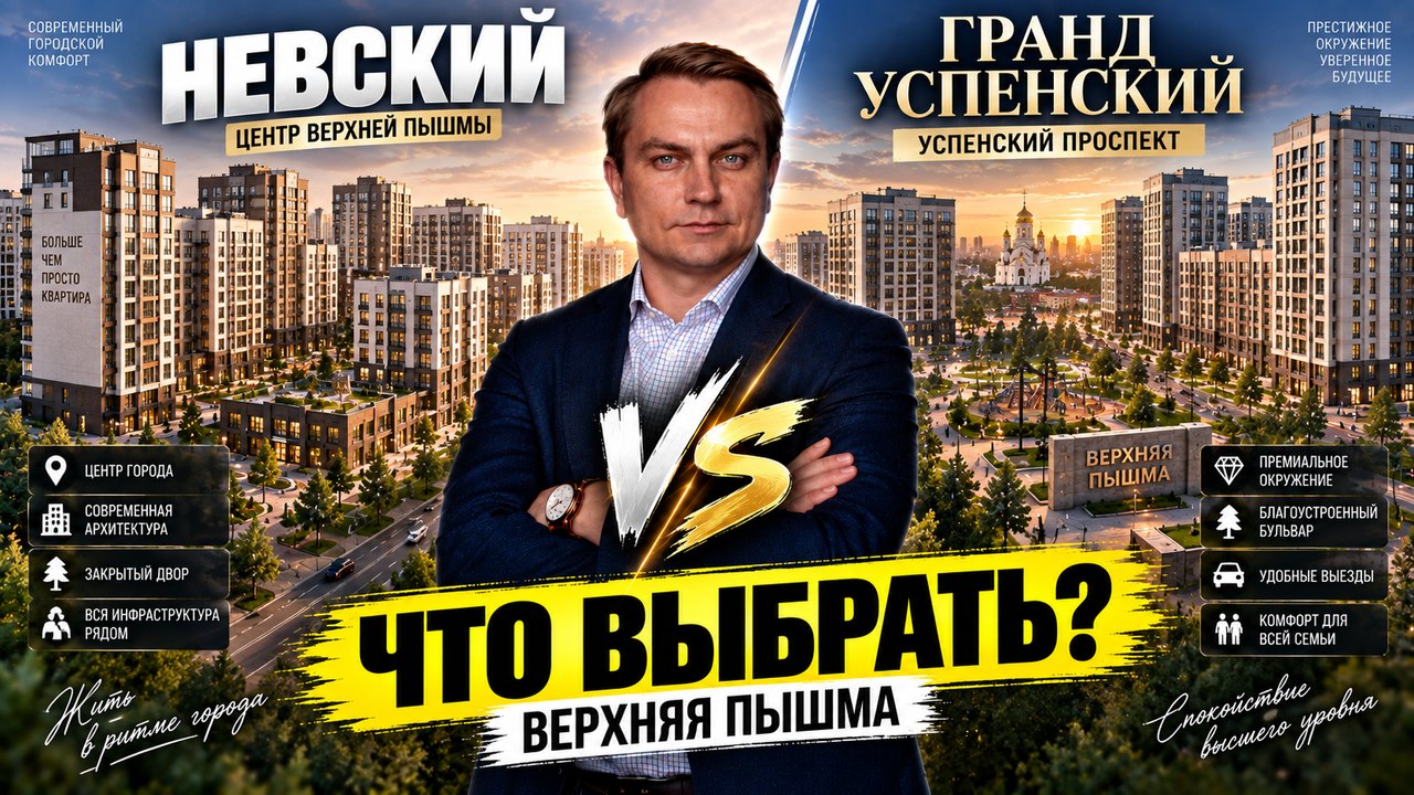 ЖК Невский или Гранд Успенский в Верхней Пышме: что выбрать покупателю