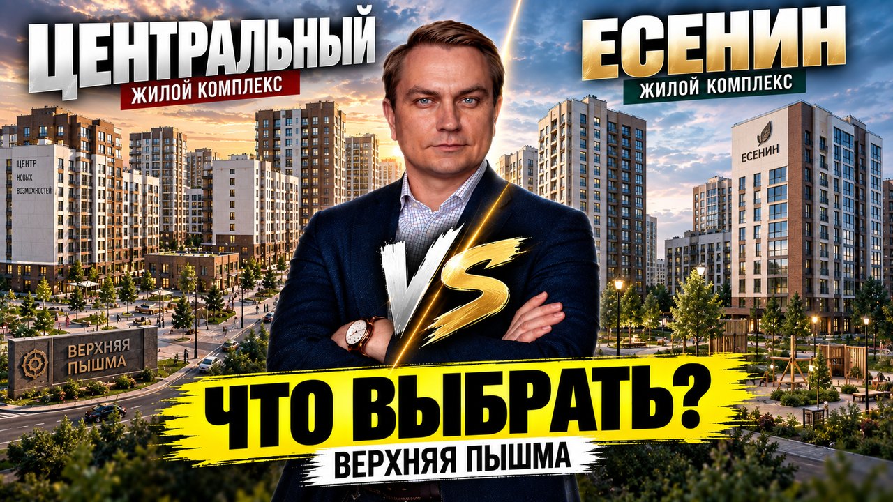ЖК Центральный или Есенин в Верхней Пышме: чем отличаются два проекта одного класса