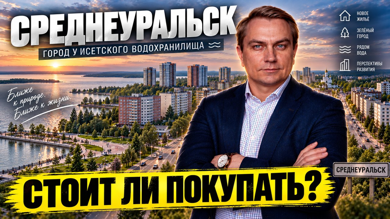 Стоит ли покупать квартиру в Среднеуральске: разбор города-спутника и ЖК Культура
