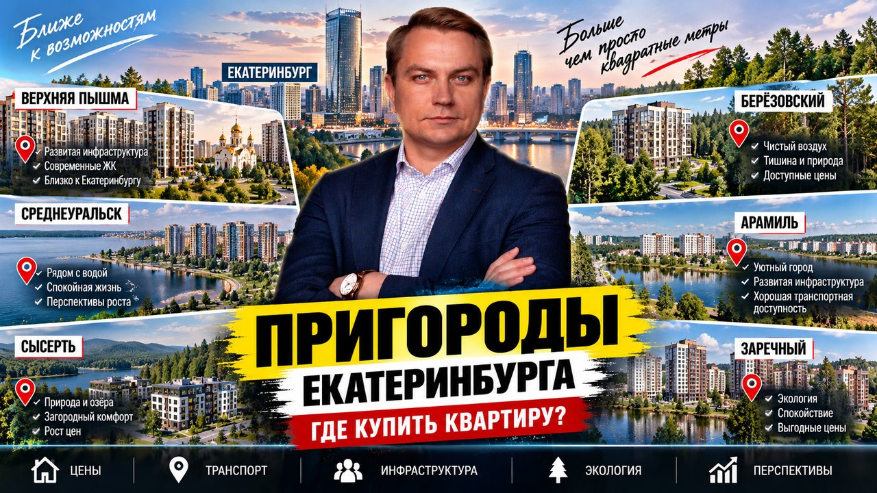 Пригороды Екатеринбурга: где купить квартиру и что учесть с пропиской и школой