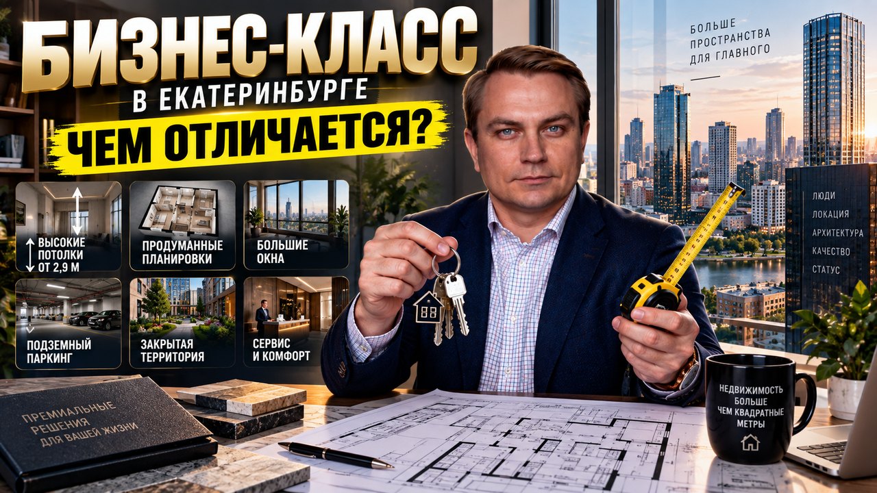 ЖК бизнес-класса в Екатеринбурге: чем они реально отличаются от комфорта