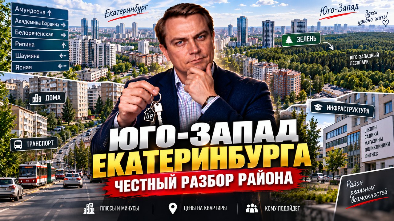 Юго-Запад Екатеринбурга: разбор района, транспорта и новостроек