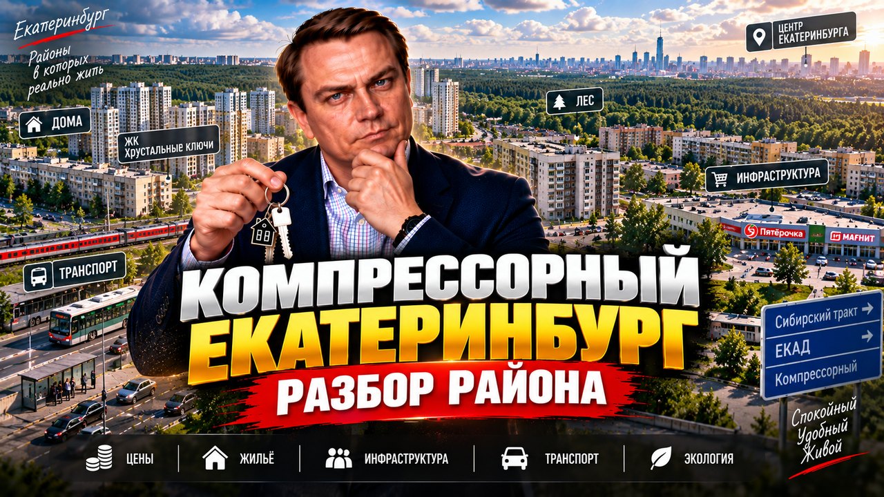 Компрессорный в Екатеринбурге: разбор Октябрьского района и новостройки рядом