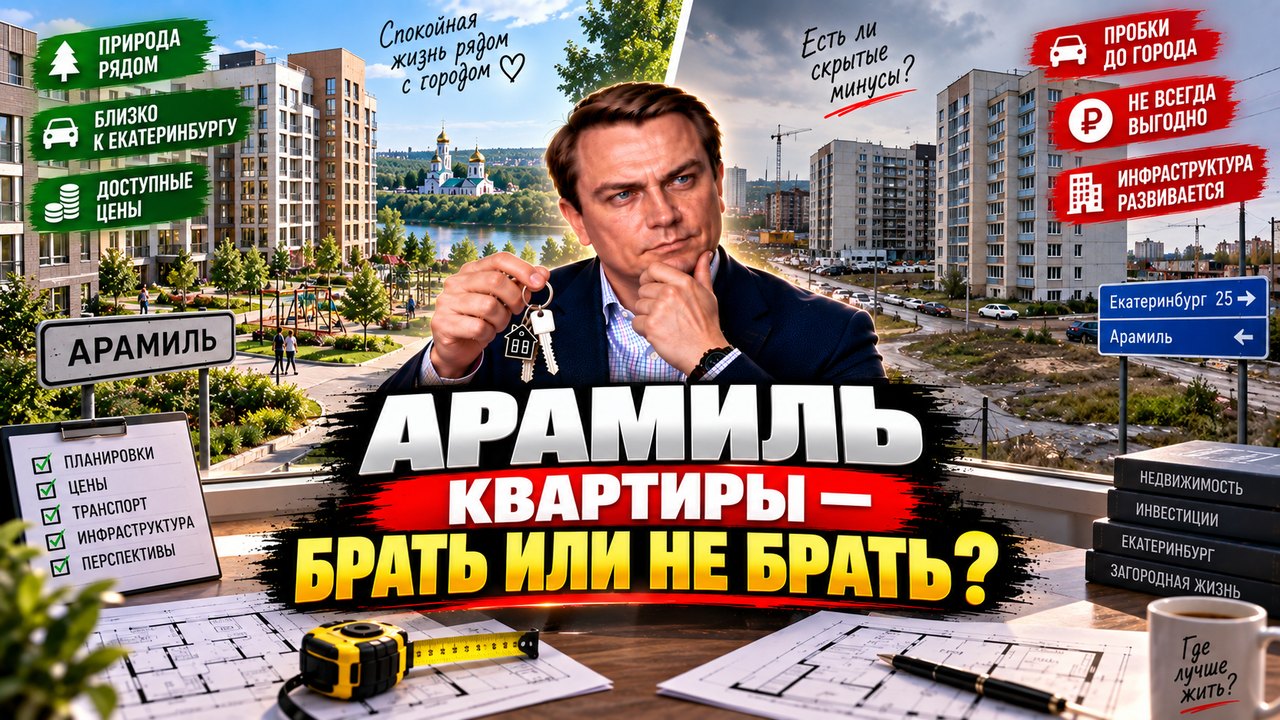 Арамиль: покупать ли квартиру в городе-спутнике Екатеринбурга — разбор брокера