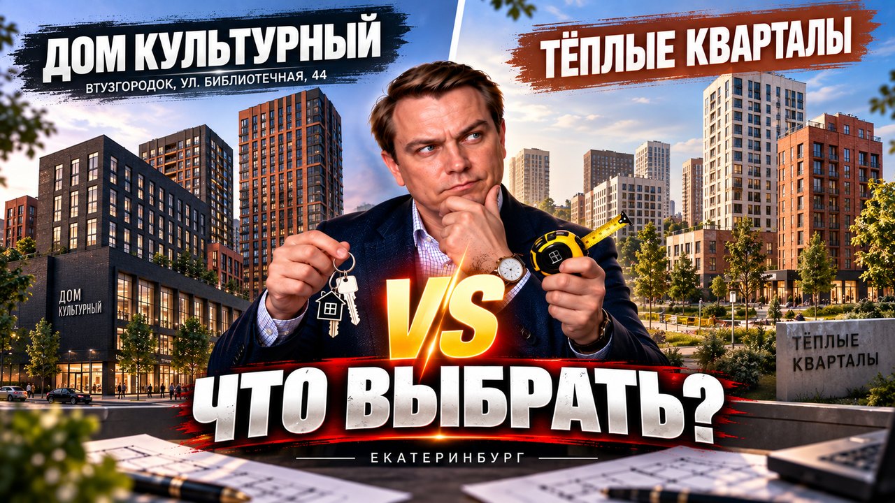 Дом Культурный или Тёплые кварталы: сравнение новостроек во Втузгородке
