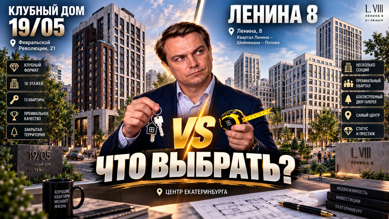 Клубный дом 19/05 или Ленина 8 в Екатеринбурге: что выбрать в центре
