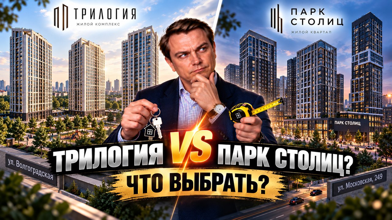 ЖК Трилогия или Парк Столиц: что выбрать на Юго-Западе Екатеринбурга