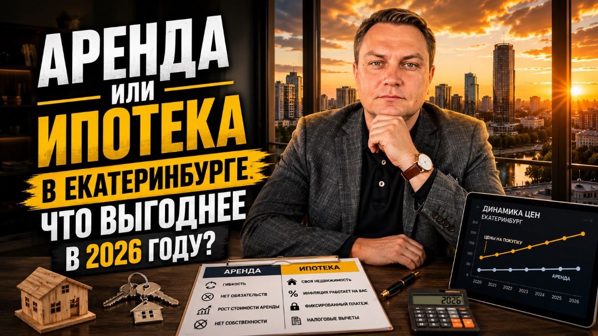Аренда или ипотека в Екатеринбурге: что выгоднее в 2026 году