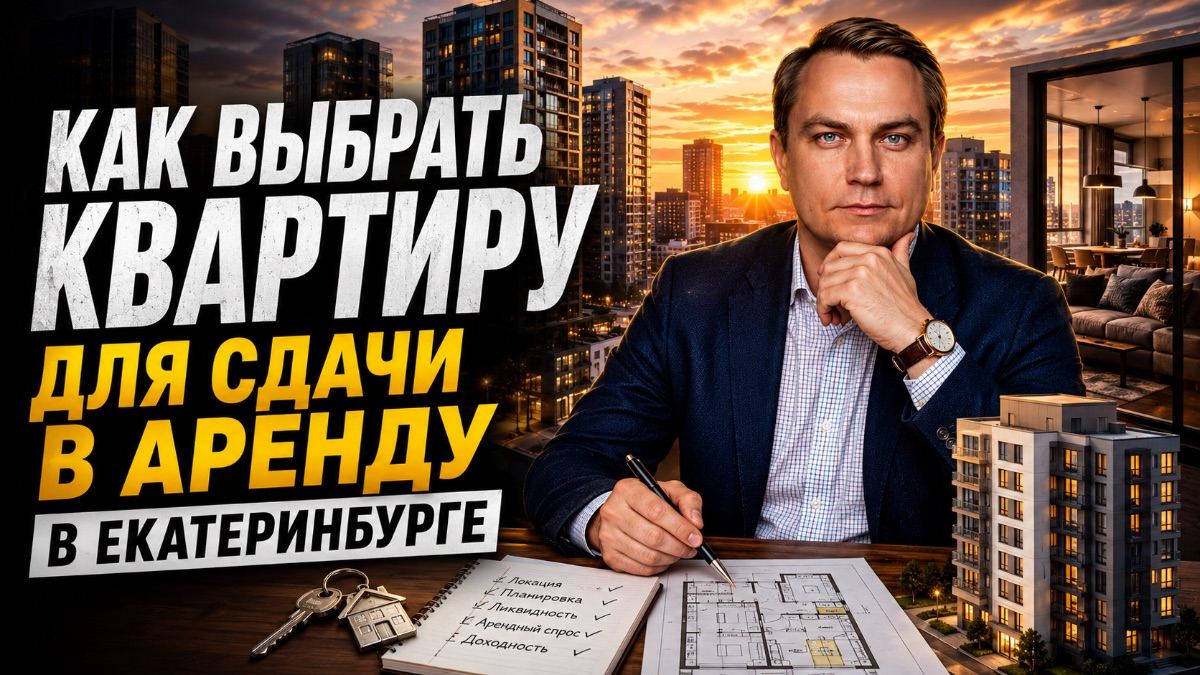 Как выбрать квартиру для сдачи в аренду в Екатеринбурге