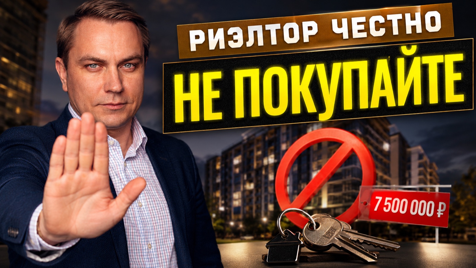 5 причин НЕ покупать квартиру — и одна, по которой стоит: честный чек-лист от брокера